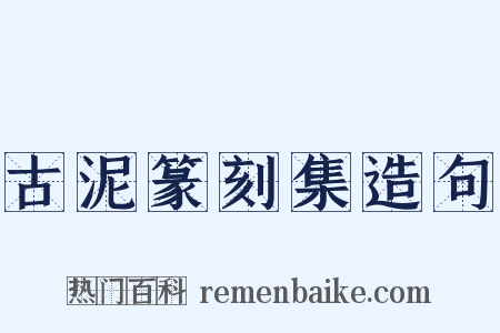 古泥篆刻集造句是什么意思的图片